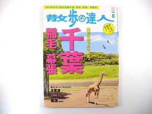 散歩の達人 2012年8月号◎千葉・稲毛・幕張 公園満喫術 コンビナート港遊覧 中央卸売市場 ケーキ屋 昭和30年代写真 モノレール車庫 木更津