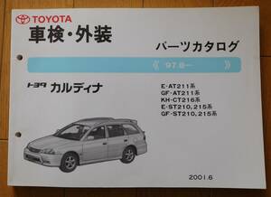 車検外装パーツカタログ トヨタ カルディナ　2001年
