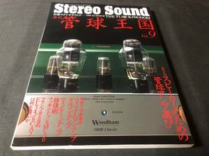 【別冊Stereo Sound】 管球王国 Vol.9 1998