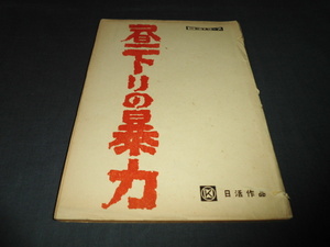 ◆日活・古い映画台本「昼下りの暴力」　上地民夫、筑波久子、宍戸錠