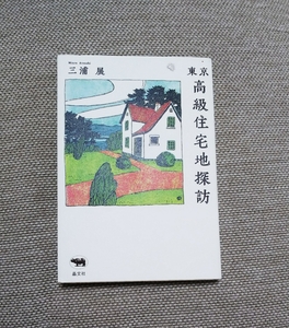 東京高級住宅地探訪 三浦展 田園調布 成城 山王 萩窪 奥沢 洗足 常盤台 上池台 雪ヶ谷 上野毛 上北沢 経堂 高級住宅 洋風住宅 モダン建築 