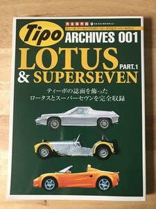ティーポ・アーカイブス 001 & 002「ロータス & スーパーセヴン」(2冊)