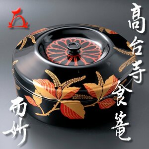 【古美味】初瀬川柳庵作『而妙斎書付』高台寺食籠 茶道具 保証品 Q2yY