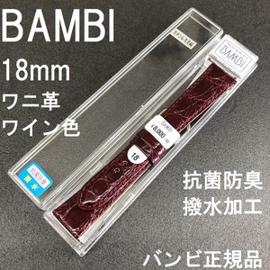 送料無料 バネ棒付き★特価 新品★BAMBI ワニ革バンド 18mm 時計ベルト ワイン ツヤ有 抗菌防臭 撥水★バンビ正規品 定価税込8,800円