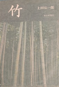 ★★竹 上田弘一郎著 毎日新聞社