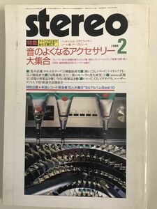 当時物　貴重なオーディオ雑誌　　stereo 1985 2月号