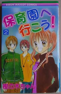 【中古】集英社　保育園へ行こう！　２　樫の木ちゃん　2022060062