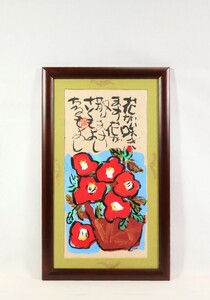 真作 渡辺俊明 彩色「花が咲く花が散る」画寸 24×46cm 静岡県出身 土を自然を愛し心の感動を描く 原点は大地を愛する心 生命力感じる 7308