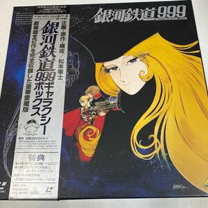 松本零士 銀河鉄道999ギャラクシーボックス 豪華愛蔵版 東映 BELL-374 3枚組 LASERDISC 銀河鉄道999 LD 年代物