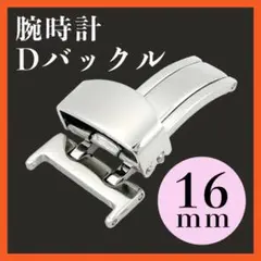 Dバックル 16mm 腕時計 ベルト レザーバンド 革 片開き パーツ 部品