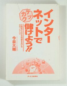 ビジネス ※線引あり「インターネットでデッカク儲けよう!!―小資本で大きな利益をあげる52のノウハウ」今泉大輔　オーエス出版 B6 126747