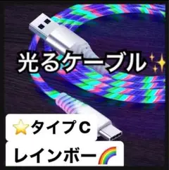 人気商品 光る ⭐️ LED 充電ケーブル タイプC  Android 1m