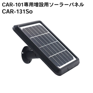 キャロットシステムズ オルタプラス CAR-101専用増設用ソーラーパネル CAR-131So
