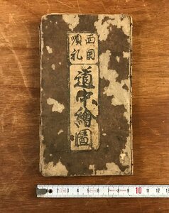 LL-6504 ■送料込■ 西国順礼 道中絵図 江戸時代 木版画 古地図 お遍路 巡礼 仏教 資料 和書 古書 古文書 時代物 /くJYら