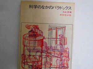 科学のなかのパラドックス