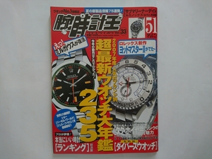 即決！腕時計王 Vol.33 2007年度 人気82ブランド 超最新ウォッチ大図鑑235 KKベストセラーズ