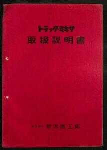 希少★新潟鐵工所 ニイガタ トラック ミキサー NTO 取扱説明書 B★取説 マニュアル ウォシントン 特装 パンフレット パンフ 旧車 資料 整備