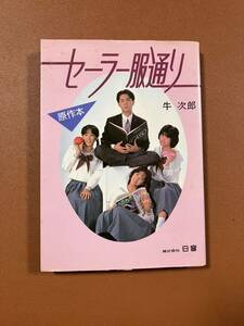 セーラー服通り 原作本　牛 次郎　 石野 陽子 藤原 理恵 紘川 淳 小堺 一機