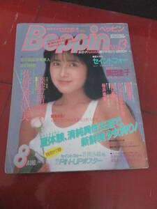 「ベッピン（Beppin）」１９８５年８月第１３号　セイントフォー　深野晴美　佐野香澄美　女学生水着美人　山口初夏