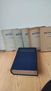 マルクス 経済学批判要綱(グルントリッセ)《1857~8年資本論準備草稿》原書+和訳全5分冊 高木幸二郎監訳 大月書店 コラボセット SH左白中