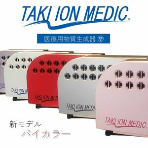 滝風イオンメディック　医療用物質生成器【ホワイト】バイカラー　マイナスイオン　花粉症　喘息　カビ防止　カビ臭　防カビ