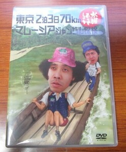 2枚組DVD　水曜どうでしょう　東京2泊3日70km マレーシアジャングル探検　盤面良好☆　大泉洋　