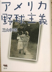 ★アメリカ野球主義 芝山幹郎著 晶文社