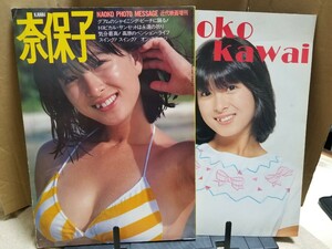 KAWAI 奈保子（河合奈保子 写真集）近代映画増刊 ピンナップ付 フォトメッセージ　＆　ＮＡＯＫＯ ＫＡＷＡＩ　の２点セット