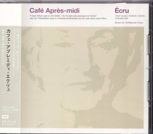 即決27【カフェ・アプレミディ・エクリュ / Cafe Apres-midi Ecru～橋本徹＝カード付き】帯付/美品/廃盤