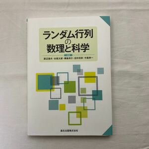 ランダム行列の数理と科学　古本　森北出版株式会社