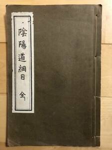 超入手困難 極稀珍品【戦前 陰陽道本院『陰陽道綱目 全』】1927年（昭和2年）杉山要人著 安倍晴明 土御門家 陰陽師 土御門晴善 松平静他