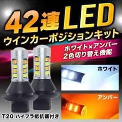 LED 42連 T20 2色 ウインカー ポジションキット ホワイト アンバー
