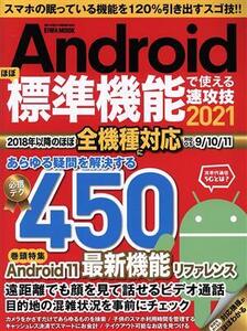 Ａｎｄｒｏｉｄほぼ標準機能で使える速攻技(２０２１) ＥＩＷＡ　ＭＯＯＫ　らくらく講座／英和出版社(編者)