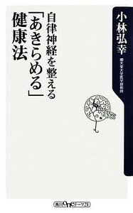 自律神経を整える「あきらめる」健康法 角川ｏｎｅテーマ２１／小林弘幸【著】