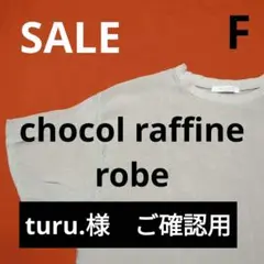 chocol raffine robe／シアー  ワンピース  ライトベージュ