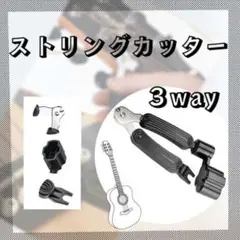 ストリングワインダー 3WAY ギター 弦 ピン抜き ペグ回し 黒 万能キット