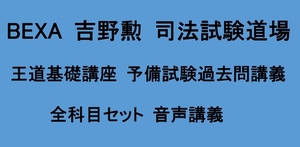 BEXA 吉野勲 吉野勲 王道基礎講座 予備試験過去問講義 全科目 民法 行政法 会社法 刑法 憲法 民訴 刑訴 