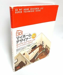 【同梱OK】 住宅デザインソフト『3Dマイホームデザイナー LS2』ガイドブック ■ 参考書 ■ 間取り ■ シミュレーション