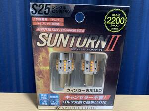 スフィアライト LEDウインカー SUNTURNII S25シングル ピン角150° キャンセラー不要 2200lm SUNS2515 新品