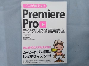 プロが教える!Premiere Pro デジタル映像編集講座 SHIN-YU