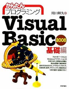 かんたんプログラミングＶｉｓｕａｌ　Ｂａｓｉｃ　２００８基礎編／川口輝久【著】