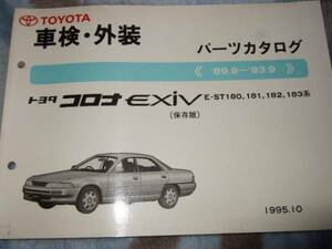 ★トヨタ【コロナエクシブ】パーツカタログ/95年/E-ST180系他