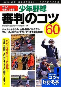 少年野球審判のコツ６０ もっとうまくできる！ コツがわかる本！／Ｕｍｐｉｒｅ　Ｄｅｖｅｌｏｐｍｅｎｔ　Ｃｏｒｐｏｒａｔｉｏｎ【監修】