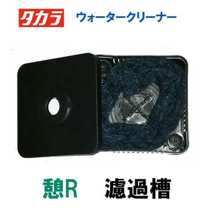 タカラ ウォータークリーナー 憩R 濾過槽部分(濾材付) TW-591-2R 　送料無料 但、一部地域配送不可 同梱不可