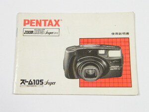 ◎ PENTAX zoom105Super date ペンタックス ズーム105スーパー 使用説明書