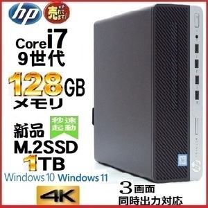 デスクトップパソコン 中古パソコン HP 第9世代 Core i7 メモリ128GB 新品SSD1TB office 600G5 Windows10 Windows11 美品 1630a7-3