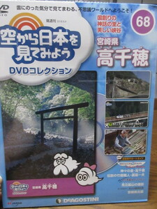 空から日本を見てみよう DVDコレクション(６８) 宮崎県 高千穂 　デアゴスティーニ