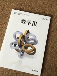 数学Ⅲ 改訂版 高等学校数学科用 文部科学省検定済教科書 104 数Ⅲ/322 数研出版