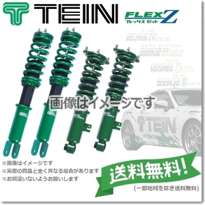 TEIN テイン FLEX Z 車高調 (フレックスZ フレックスゼット) フィット GK5 (FF 2013.09～) (VSHD8-C1AS2)