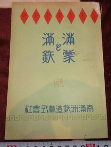 rarebookkyoto ｍ392　満洲　帝国　南満州鉄道　満蒙と満鉄　　1926　年　東京印刷　新京　大連　中国　溥儀